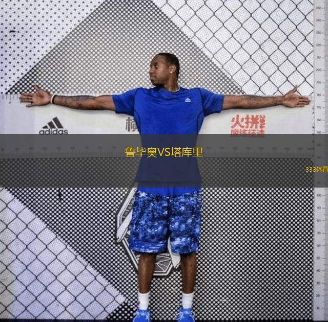 鲁毕奥VS塔库里