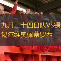 九月二十四日队VS锡尔维奥佩蒂罗西