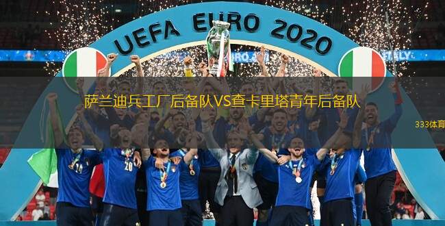 萨兰迪兵工厂后备队VS查卡里塔青年后备队