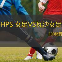 HPS 女足VS瓦沙女足