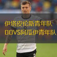 伊塔皮伦斯青年队VS阿瓜伊青年队