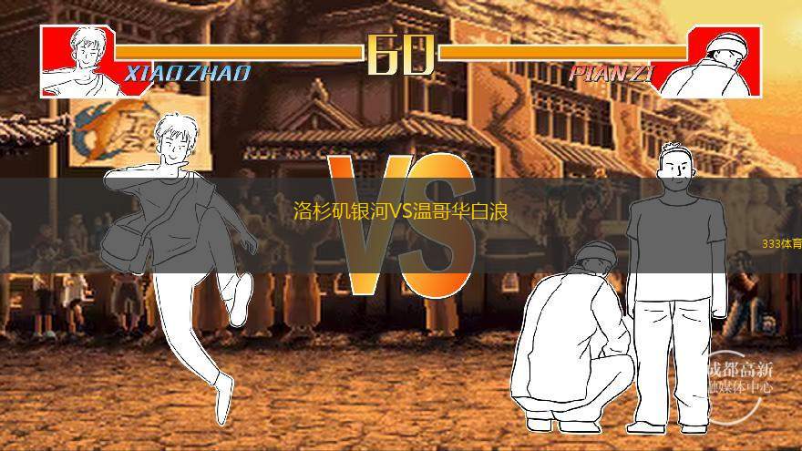洛杉矶银河VS温哥华白浪