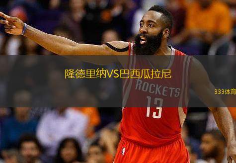 隆德里纳VS巴西瓜拉尼
