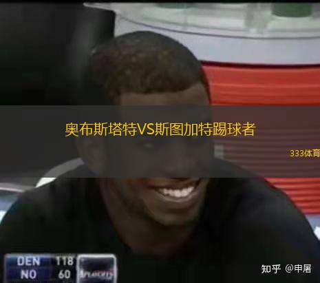 奥布斯塔特VS斯图加特踢球者