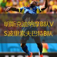 明斯克迪纳摩B队VS波里索夫巴特B队