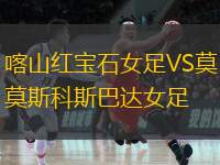 喀山红宝石女足VS莫斯科斯巴达女足
