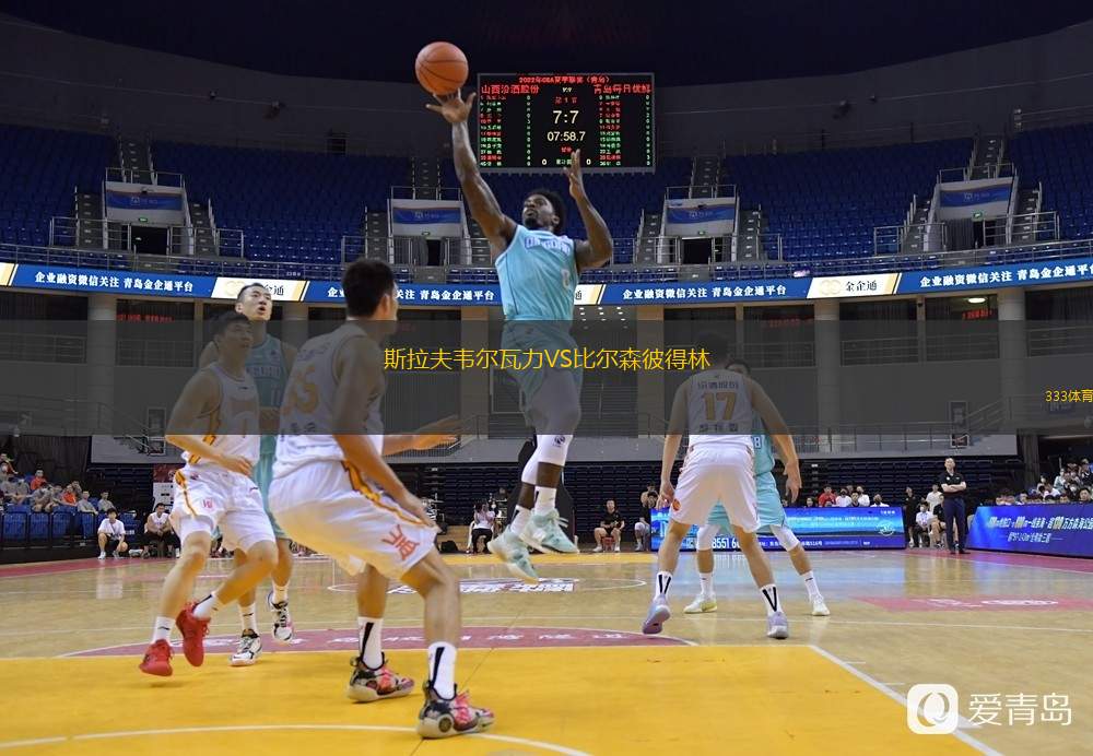 斯拉夫韦尔瓦力VS比尔森彼得林