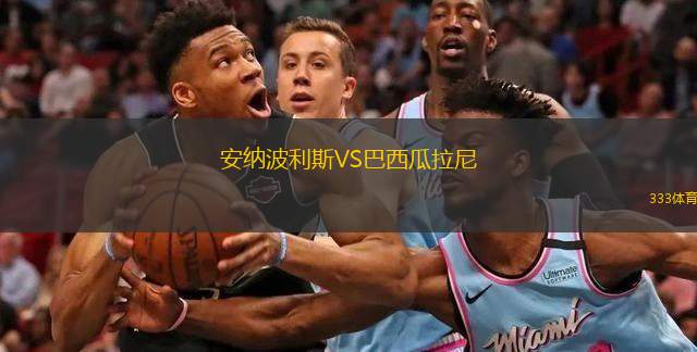 安纳波利斯VS巴西瓜拉尼