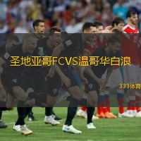 圣地亚哥FCVS温哥华白浪