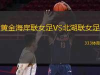 黄金海岸联女足VS北湖联女足