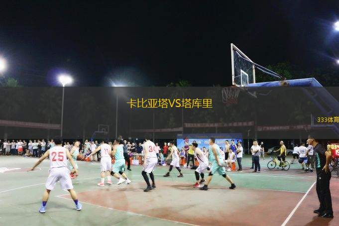 卡比亚塔VS塔库里