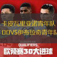卡皮瓦里亚诺青年队VS伊布拉奇青年队