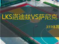 LKS洛迪兹VS萨尼克