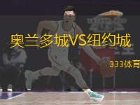 奥兰多城VS纽约城