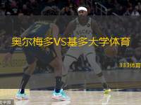 奥尔梅多VS基多大学体育