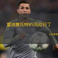雷迪塞瓦特VS瓦拉日丁