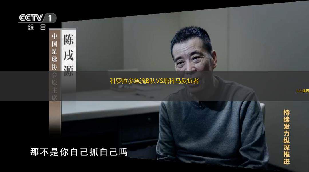 科罗拉多急流B队VS塔科马反抗者