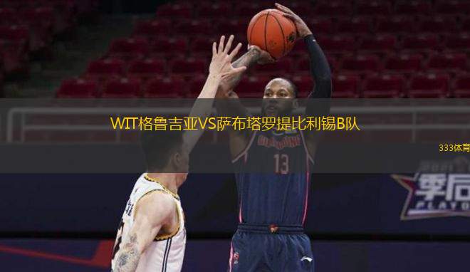 WIT格鲁吉亚VS萨布塔罗提比利锡B队