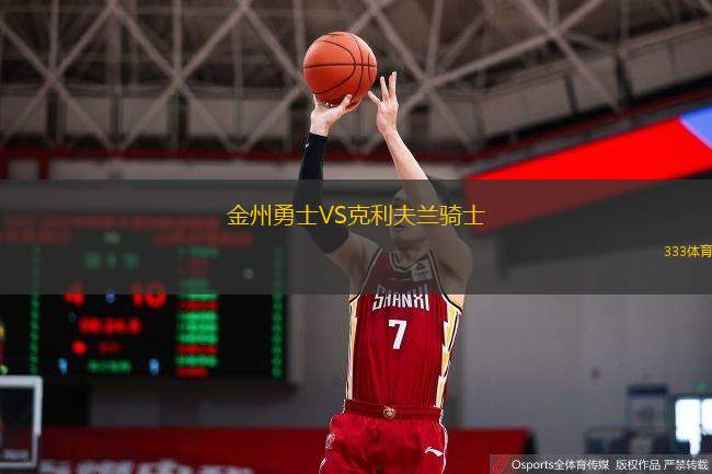 金州勇士VS克利夫兰骑士