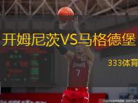 开姆尼茨VS马格德堡