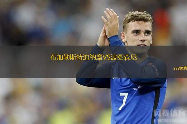 布加勒斯特迪纳摩VS波图森尼
