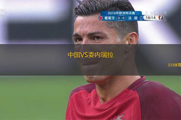 中国VS委内瑞拉