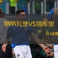 纳纳瓦堡VS塔库里