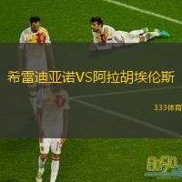 希雷迪亚诺VS阿拉胡埃伦斯