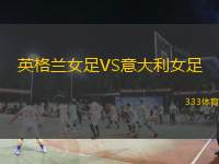 英格兰女足VS意大利女足