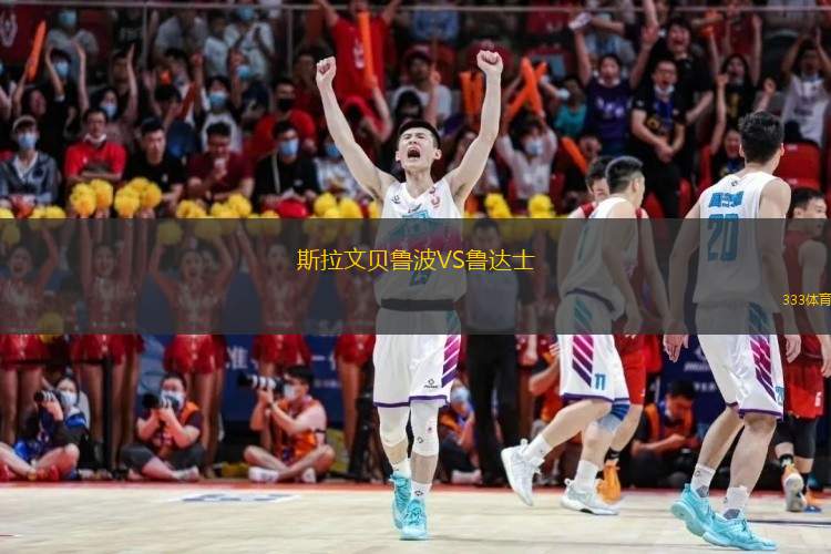 斯拉文贝鲁波VS鲁达士