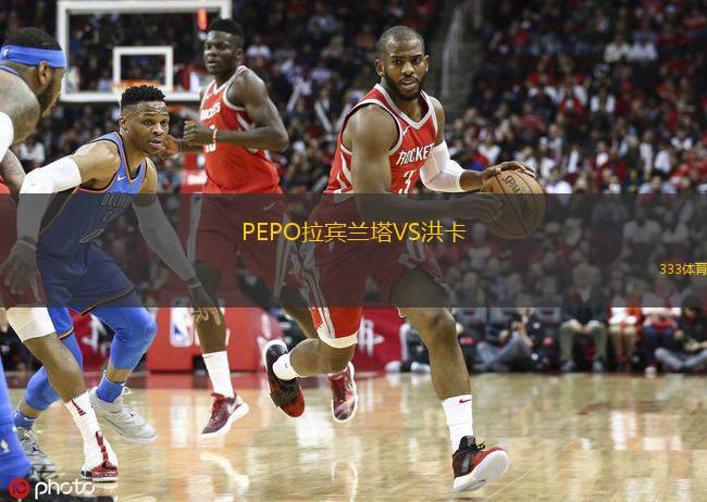 PEPO拉宾兰塔VS洪卡
