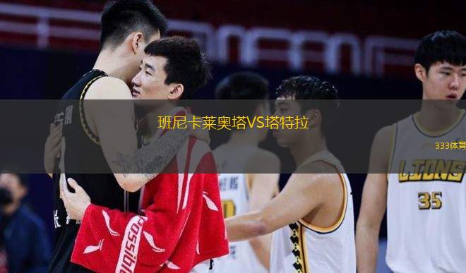 班尼卡莱奥塔VS塔特拉