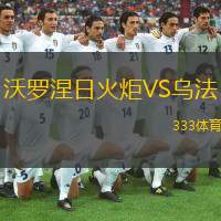 沃罗涅日火炬VS乌法