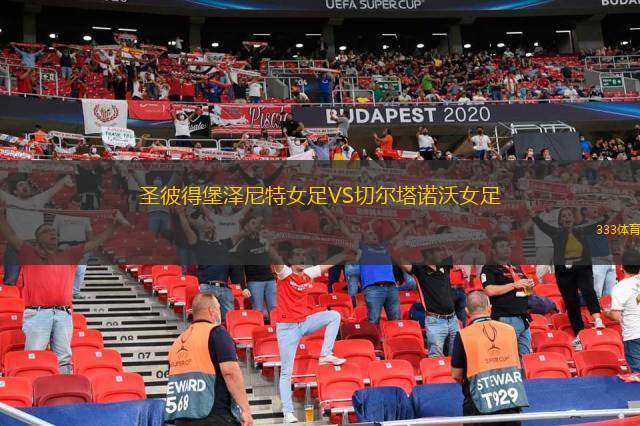 圣彼得堡泽尼特女足VS切尔塔诺沃女足