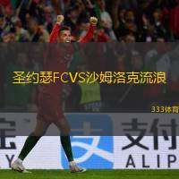 圣约瑟FCVS沙姆洛克流浪