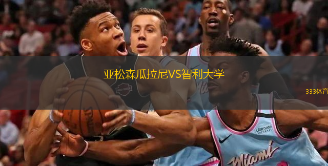 亚松森瓜拉尼VS智利大学