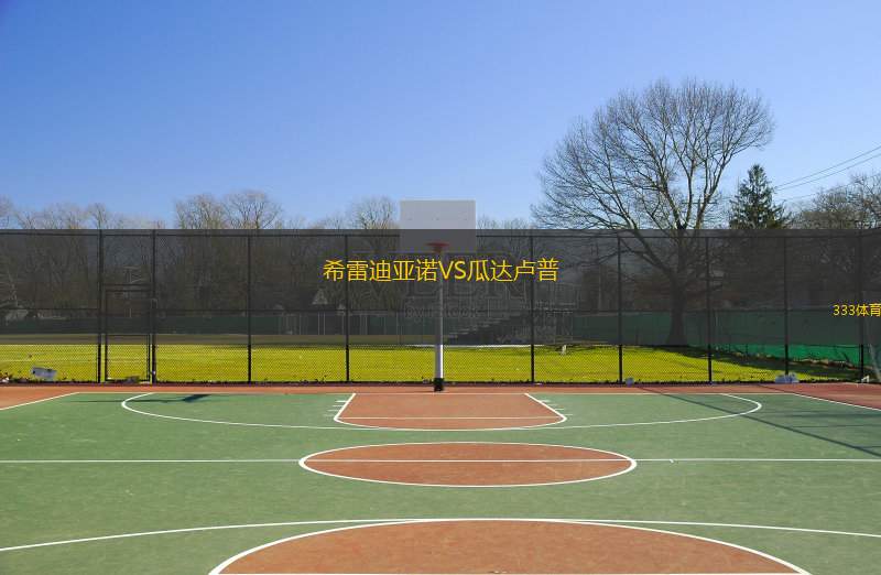 希雷迪亚诺VS瓜达卢普