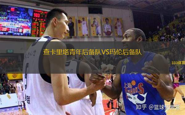 查卡里塔青年后备队VS玛伦后备队