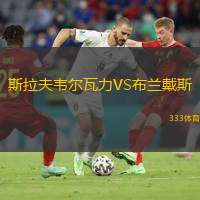 斯拉夫韦尔瓦力VS布兰戴斯