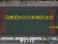 马格尼VSKFK科帕沃古尔