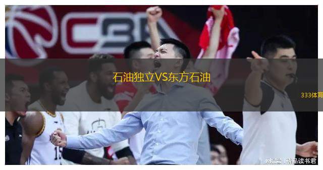 石油独立VS东方石油