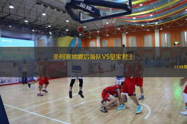 圣何塞地震后备队VS皇家君主