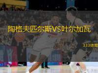 陶格夫匹尔斯VS叶尔加瓦
