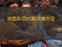 波图森尼VS斯洛博齐亚