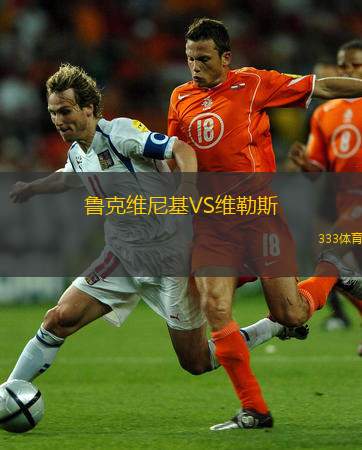 鲁克维尼基VS维勒斯