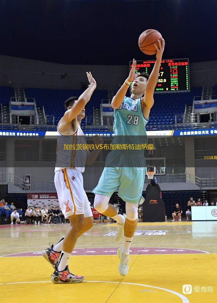加拉茨钢铁VS布加勒斯特迪纳摩