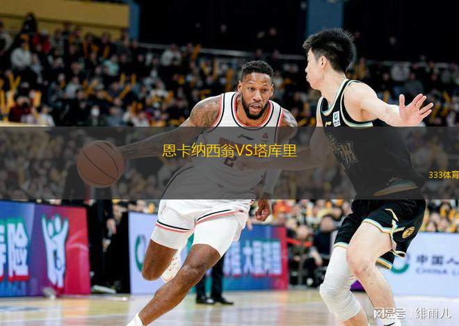 恩卡纳西翁VS塔库里