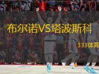 布尔诺VS塔波斯科