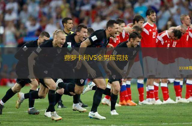 费罗卡利VS全男孩竞技