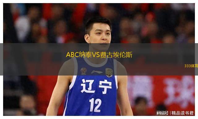 ABC纳泰VS费古埃伦斯